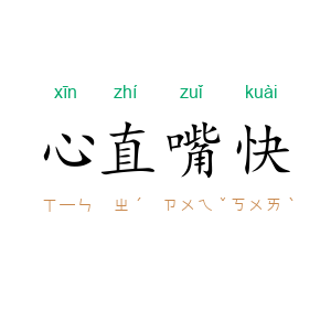 心直嘴快