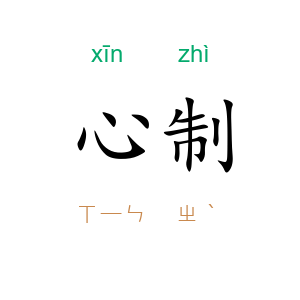 心制