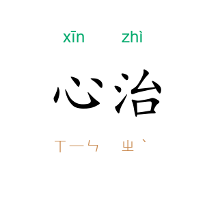 心治