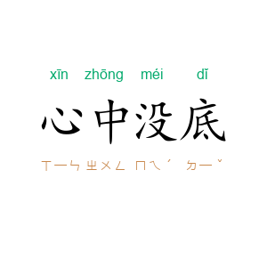 心中没底