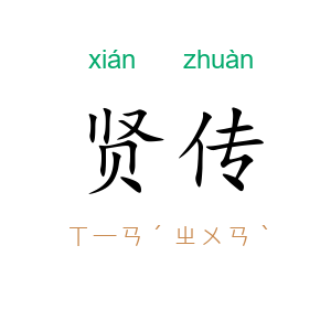 贤传