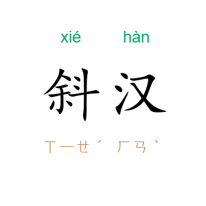 斜汉