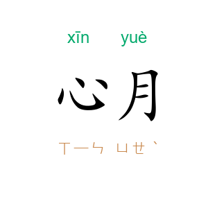 心月