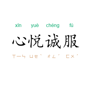 心悦诚服