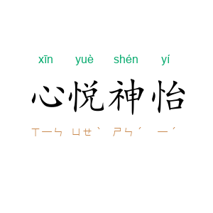 心悦神怡