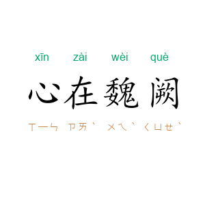 心在魏阙