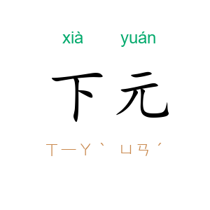 下元