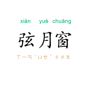 弦月窗