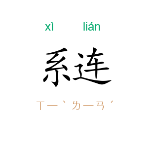系连