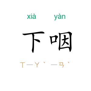 下咽