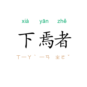 下焉者
