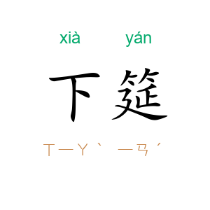 下筵