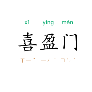 喜盈门