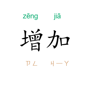 增加