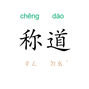 称道