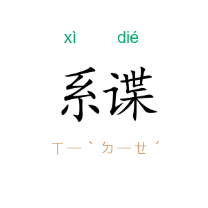 系谍