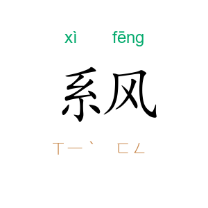 系风