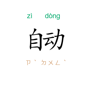 自动