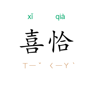 喜恰