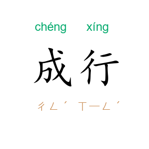 成行