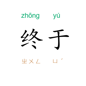 终于