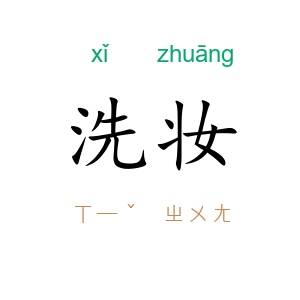 洗妆
