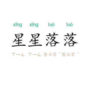 星星落落