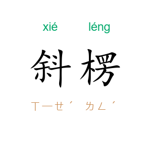 斜楞