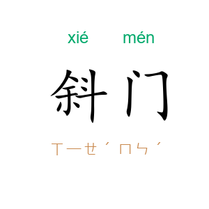 斜门
