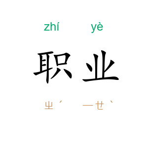 职业