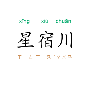 星宿川