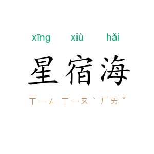 星宿海