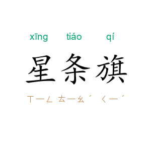 星条旗