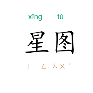 星图