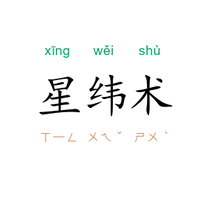 星纬术