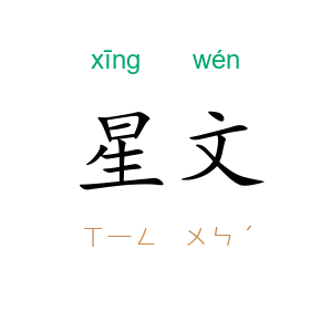星文