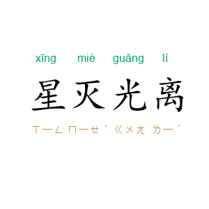 星灭光离