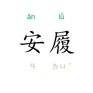 安履