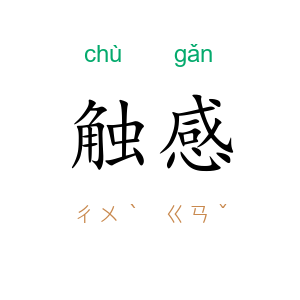 触感