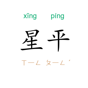 星平