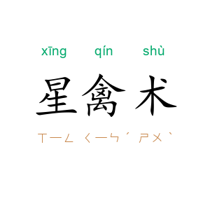 星禽术