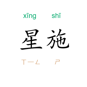 星施