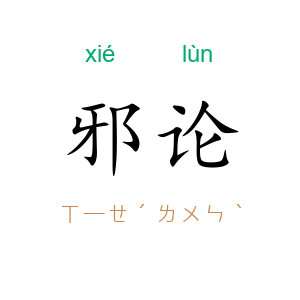 邪论