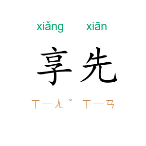 享先