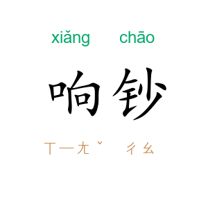 响钞
