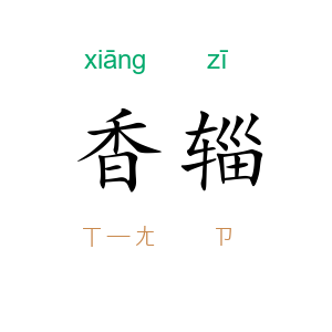 香辎