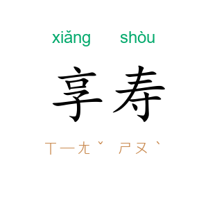 享寿