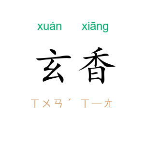 玄香