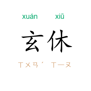 玄休