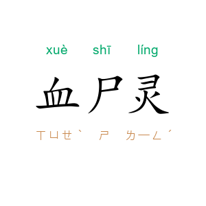 血尸灵